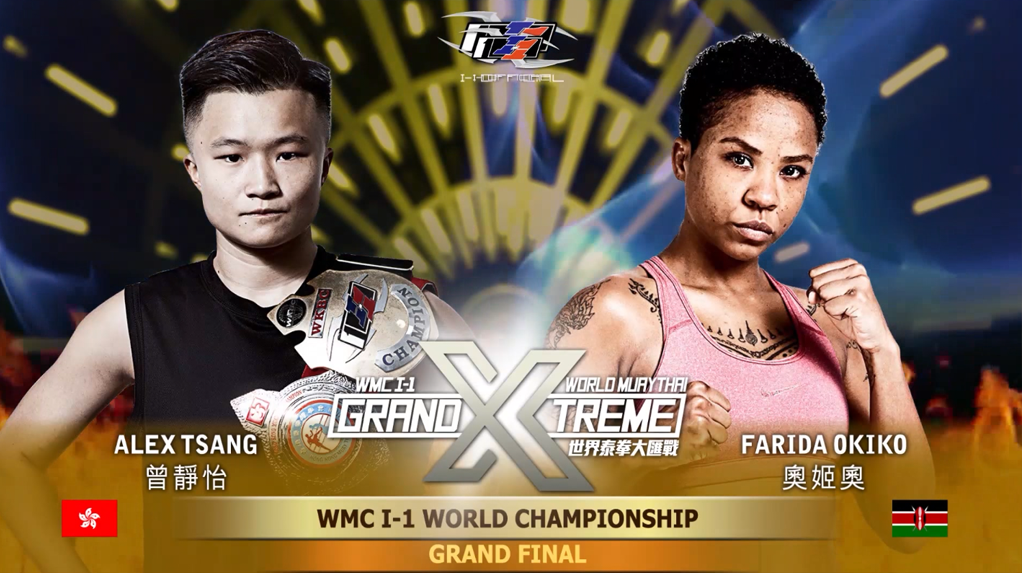 第8場_曾靜怡 (中國香港) vs 奧姬奧 (肯尼亞)