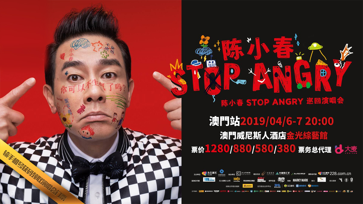 STOP ANGRY巡迴演唱會（澳门站）